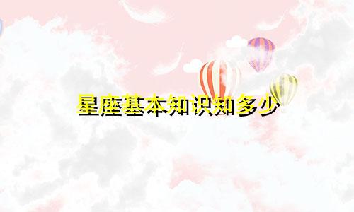 星座基本知识知多少