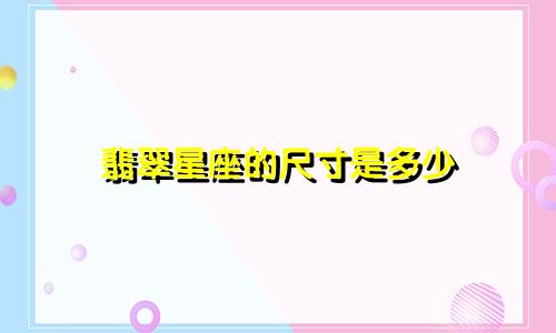 翡翠星座的尺寸是多少