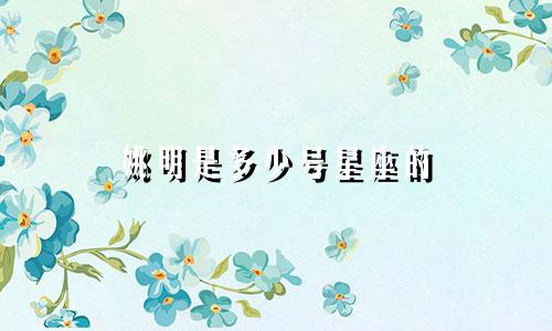 姚明是多少号星座的