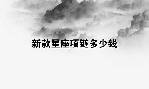 新款星座项链多少钱