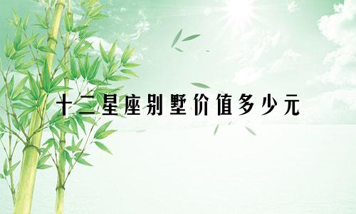 十二星座别墅价值多少元