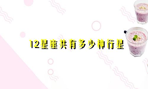 12星座共有多少种行星
