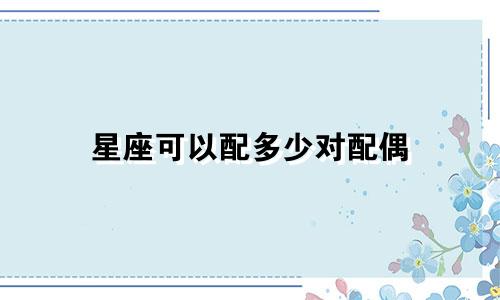 星座可以配多少对配偶