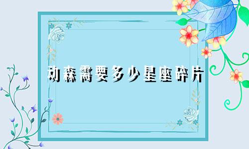 动森需要多少星座碎片