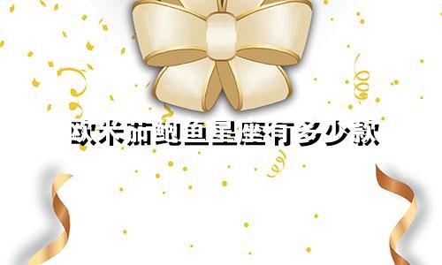 欧米茄鲍鱼星座有多少款