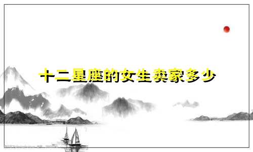 十二星座的女生卖家多少