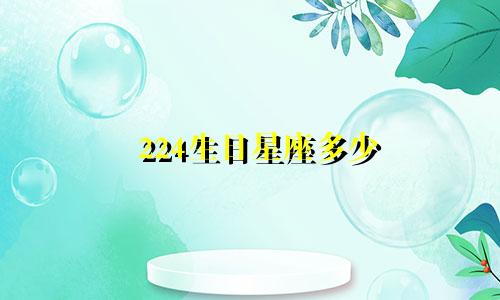 224生日星座多少
