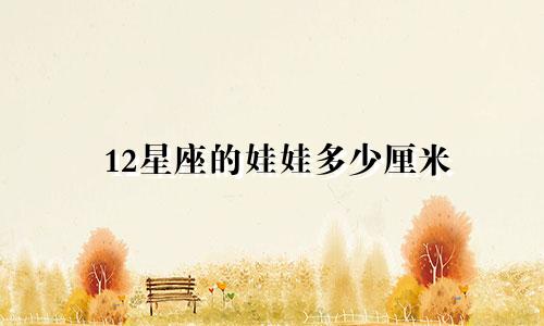 12星座的娃娃多少厘米