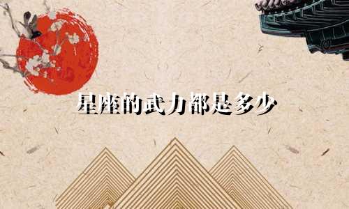 星座的武力都是多少