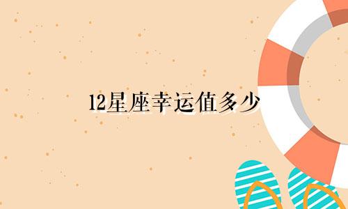12星座幸运值多少