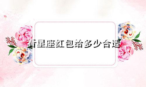 看星座红包给多少合适
