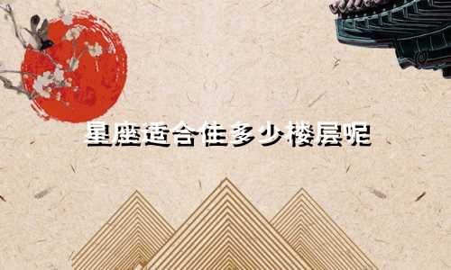 星座适合住多少楼层呢