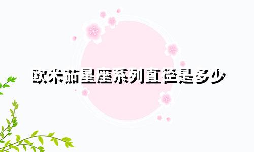 欧米茄星座系列直径是多少