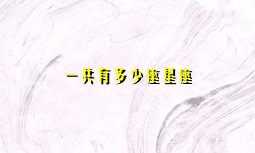 一共有多少座星座