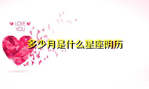 多少月是什么星座阴历