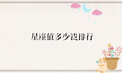 星座值多少钱排行
