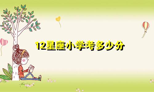 12星座小学考多少分