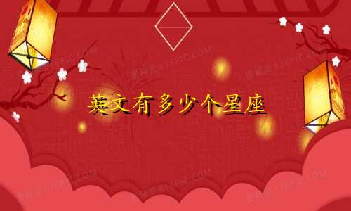 英文有多少个星座