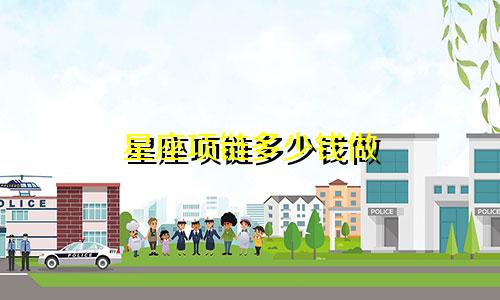 星座项链多少钱做
