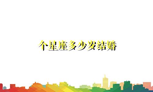个星座多少岁结婚