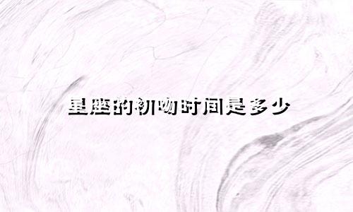 星座的初吻时间是多少
