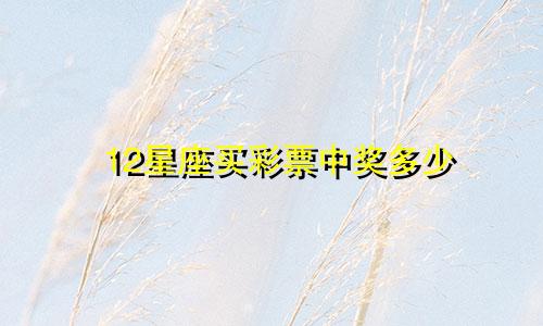 12星座买彩票中奖多少