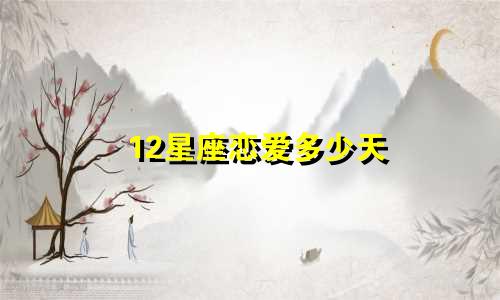 12星座恋爱多少天