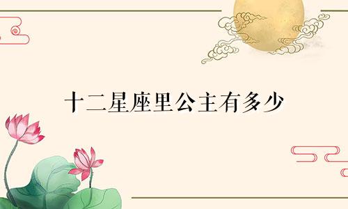 十二星座里公主有多少