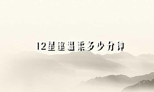 12星座温柔多少分钟