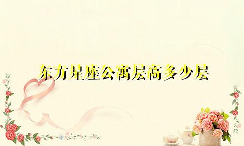 东方星座公寓层高多少层