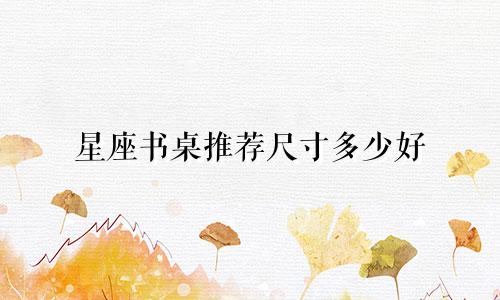 星座书桌推荐尺寸多少好