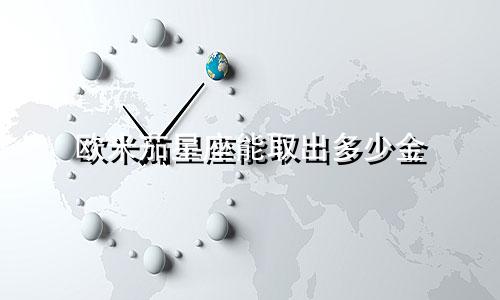 欧米茄星座能取出多少金