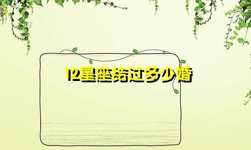 12星座结过多少婚