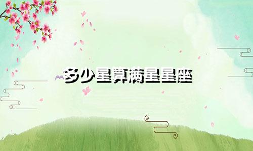 多少星算满星星座