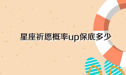 星座祈愿概率up保底多少