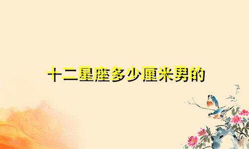 十二星座多少厘米男的