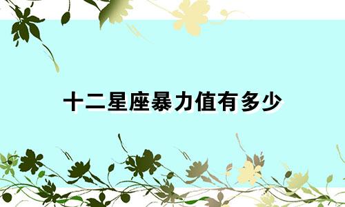 十二星座暴力值有多少