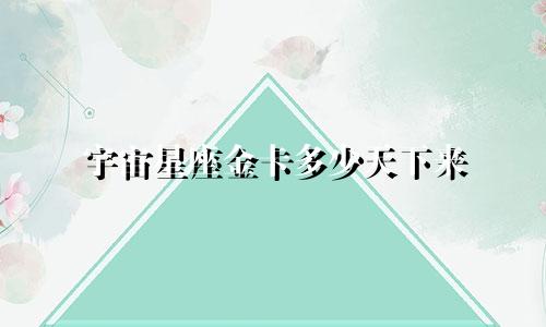 宇宙星座金卡多少天下来