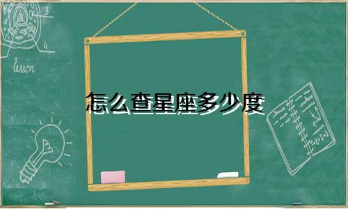 怎么查星座多少度