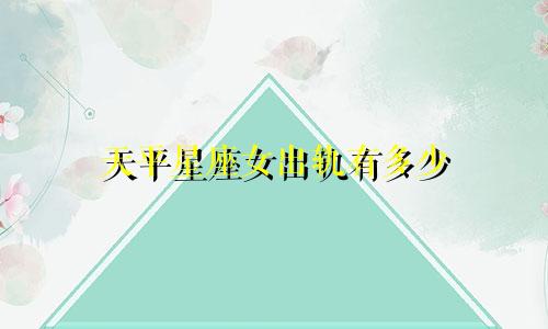 天平星座女出轨有多少