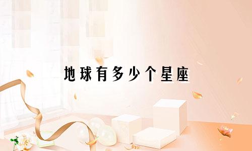 地球有多少个星座