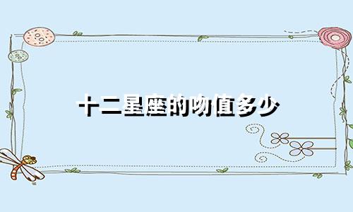 十二星座的吻值多少