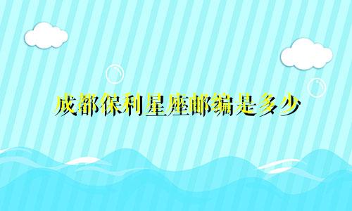 成都保利星座邮编是多少