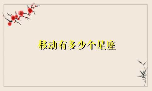 移动有多少个星座