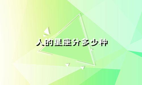 人的星座分多少种