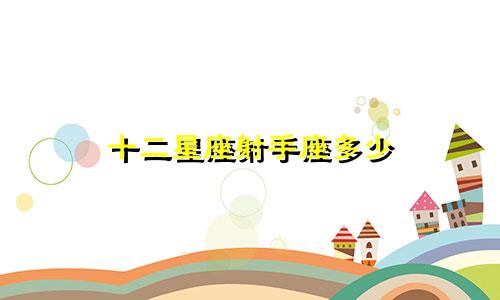 十二星座射手座多少