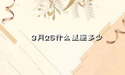3月25什么星座多少