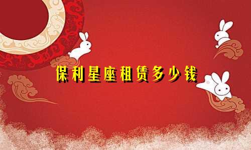 保利星座租赁多少钱