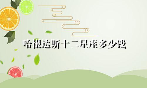 哈根达斯十二星座多少钱