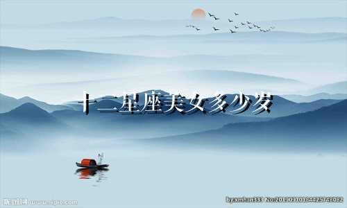 十二星座美女多少岁